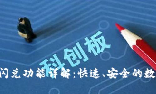  小狐钱包闪兑功能详解：快速、安全的数字货币交易