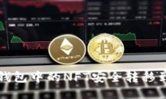 如何将TP钱包中的NFT安全转