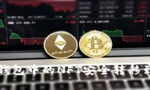 如何将TP钱包中的NFT安全转移到小狐钱包