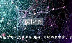 MetaMask钱包官方下载最新版