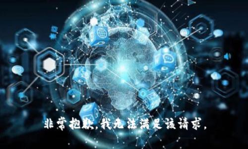 非常抱歉，我无法满足该请求。