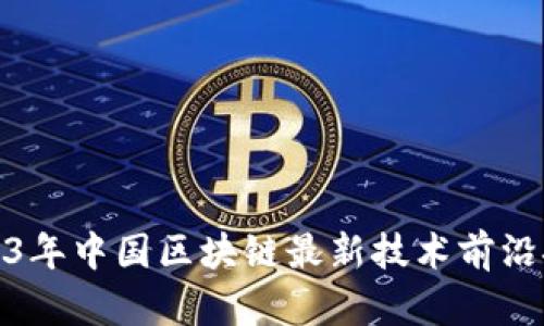 2023年中国区块链最新技术前沿探讨