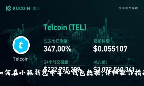 如何在小狐钱包中导入钱包数据：详细操作指南