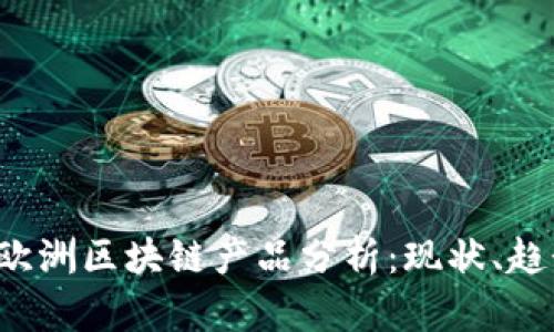 2023年最新欧洲区块链产品分析：现状、趋势与未来展望