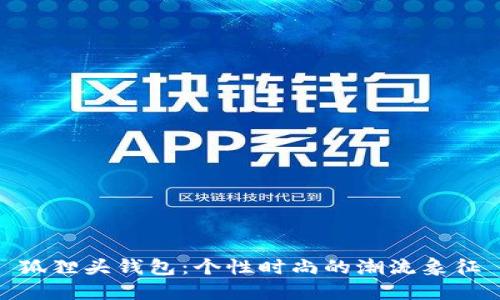 狐狸头钱包：个性时尚的潮流象征