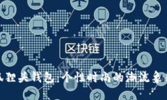 狐狸头钱包：个性时尚的