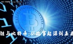 区块链与比特币：从故事