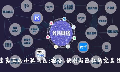 探索真正的小狐钱包：安全、便利与隐私的完美结合