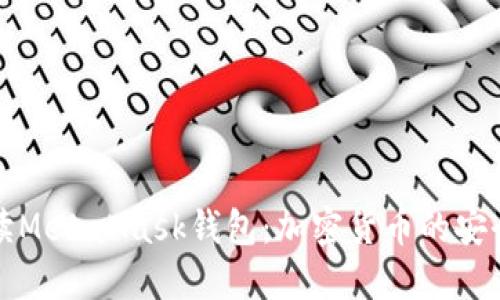 全面解读MetaMask钱包：加密货币的安全护航者