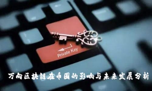  万向区块链在币圈的影响与未来发展分析