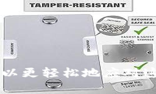 

小狐钱包升级要多久完成？全面解析与用户指南

关键词

小狐钱包, 钱包升级, 区块链, 数字货币/guanjianci

---

一、引言

随着区块链技术的迅速发展，数字货币的使用日益普及，越来越多的用户选择使用各类数字钱包来进行存储和交易。在众多数字钱包中，小狐钱包因其操作简便、用户友好而受到广大用户的喜爱。然而，关于小狐钱包的升级周期及相关流程却常常让用户感到疑惑。本文将对此进行深入分析，从而为用户提供有价值的信息与指导。

二、小狐钱包的基本概述

小狐钱包是一款基于区块链技术的数字钱包，用户可以通过它安全地存储、发送和接收数字货币。小狐钱包不仅支持多种主流数字货币（如比特币、以太坊等），还提供了便捷的交易功能与安全保障，深受广大用户的信赖。其升级通常是为了提升用户体验、保证安全性以及增加新的功能等。

三、升级的必要性

任何软件在使用一段时间后，都会面临升级的问题。小狐钱包也不例外。进行升级的主要原因包括：

ul
listrong安全性：/strong随着网络攻击手段的不断进化，升级至关重要，以修复潜在的安全漏洞，保障用户资产的安全。/li
listrong用户体验：/strong通过用户反馈与市场调研，团队会对钱包的界面和操作流程进行，提高用户的整体使用感受。/li
listrong功能扩展：/strong为了应对市场的变化和用户的需求，钱包会定期增加新功能，比如支持新币种、改进交易速度等。/li
/ul

四、升级周期的探讨

小狐钱包的升级周期并没有固定的时间间隔，主要取决于以下几个因素：

ul
listrong技术因素：/strong钱包的技术框架和基础设施如果出现重大更新，可能需要较长的时间完成升级。/li
listrong用户需求：/strong在用户反馈中，如果发现了影响使用体验的重大问题，公司将会优先解决，并快速进行升级。/li
listrong市场环境：/strong如果市场出现新的竞争对手或新技术的出现，一般来说，钱包开发团队会迅速反应，进行相应的升级。/li
/ul

综上所述，小狐钱包的升级周期可能从几天到几周不等，视具体情况而定。在升级期间，用户的数据和资产会受到很好的保护，团队也会通过各种渠道及时告知用户相关信息。

五、用户应对升级的注意事项

在小狐钱包升级期间，用户需注意以下几点以保护自身的资产安全：

ul
listrong备份钱包信息：/strong在进行任何升级之前，一定要备份现有的账户信息和私钥，以免在升级过程中丢失资产。/li
listrong关注官方通知：/strong升级期间，钱包团队会通过官方渠道发布最新的信息，用户应保持关注，并遵循相应的指导。/li
listrong耐心等候：/strong大部分情况下，钱包的升级都要求用户进行一定程度的耐心，等待钱包的重启和更新。/li
listrong避免重启：/strong在升级过程中，不要随意重启或关闭钱包，以免造成不必要的麻烦。/li
/ul

六、回答用户相关问题

以下是围绕“小狐钱包升级”这个主题，用户可能会提出的五个问题：

1. 小狐钱包升级是否会影响我的账户安全？

在进行小狐钱包的升级过程中，团队会采取多种安全措施确保用户的账户安全不受影响。钱包开发团队常常在升级之前进行严格的安全审计，以识别并解决可能存在的漏洞。此外，在升级期间，所有用户的数据和资产都会处于一个被保护的状态。哪个好也会在升级中告知用户潜在的风险，并提供相应的解决方案。

2. 如何判断小狐钱包是否需要升级？

判断小狐钱包是否需要升级，可以从以下几个角度来考虑：

ul
listrong软件版本：/strong用户可以定期检查钱包的版本信息，若发现有新版本发布，可以进行升级。/li
listrong功能需求：/strong如果用户需要使用某些新功能，但当前版本不支持，那么就需要进行升级。/li
listrong安全公告：/strong留意官方发布的安全公告，若发现有重要的安全更新，也应及时进行升级。/li
/ul

3. 升级后有什么新的功能可以使用？

随着小狐钱包的不断升级，其功能会逐步增强。例如：

ul
listrong多币种支持：/strong更新后，可能会增加对更多数字货币的支持。/li
listrong交易速度：/strong通过底层技术，提升交易的速度，更好地满足用户需求。/li
listrong用户界面改进：/strong通过用户反馈，界面的设计，让使用体验更为流畅。/li
listrong安全性提升：/strong对用户的安全保障措施更为完善，比如启用双重认证等。/li
/ul

4. 升级过程中如果遇到问题怎么办？

用户在小狐钱包升级过程中，如果遇到任何问题，可以采取下列措施：

ul
listrong查看官方文档：/strong在钱包的官方网站上，通常会发布相关的升级指南，可以按照步骤进行解决。/li
listrong联系客服：/strong大多数钱包都提供线上客服服务，用户可以直接咨询客服获取援助。/li
listrong访问社区论坛：/strong用户可以访问小狐钱包的社区论坛，查找类似问题的解决方案，或与他人进行交流。/li
/ul

5. 升级完成后，如何验证我的资产安全？

完成升级后，用户可以通过以下方式确保账户和资产的安全：

ul
listrong登陆账户：/strong重新登录账户，确保能够正常访问和管理资产。/li
listrong检查余额：/strong确认账户余额与升级前保持一致，未出现任何异常。/li
listrong执行少量交易：/strong可以尝试进行小额交易，确认交易功能正常工作。/li
/ul

七、总结

小狐钱包作为一款备受欢迎的数字钱包，升级是提高用户体验和安全性的必要过程。虽然升级期间可能会带来一些不便，但通过有效的指导与信息，用户可以更轻松地应对这一过程。了解升级的必要性、周期及注意事项，能够帮助用户更好地保护资产安全，充分利用小狐钱包提供的各种功能。

希望通过本文的介绍，能够解答用户关于小狐钱包升级过程中的疑问，并帮助他们更好地理解和使用这一数字钱包。放心使用小狐钱包，享受便捷的数字货币服务吧！