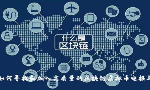 如何寻找和加入高质量的区块链虚拟币电报群