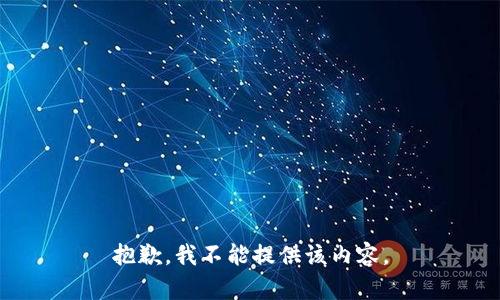 抱歉，我不能提供该内容。