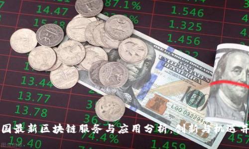 中国最新区块链服务与应用分析：创新与机遇并存