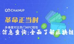 引路区块链最新信息查询
