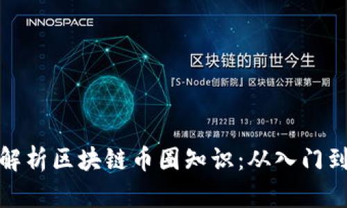 全面解析区块链币圈知识：从入门到精通