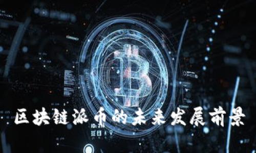 区块链派币的未来发展前景