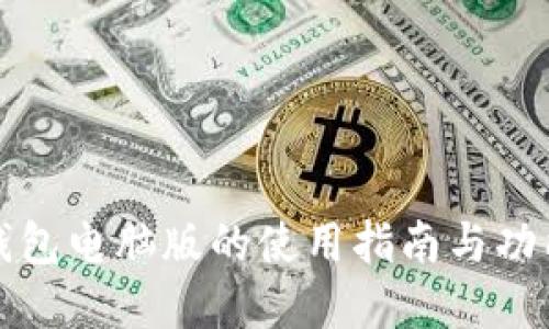 小狐钱包电脑版的使用指南与功能详解