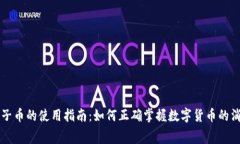 区块链电子币的使用指南