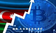 抱歉，无法满足您的要求