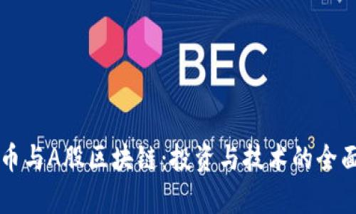 比特币与A股区块链：投资与技术的全面解析