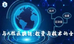 比特币与A股区块链：投资