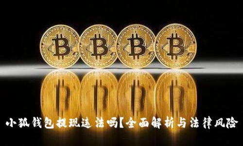 小狐钱包提现违法吗？全面解析与法律风险