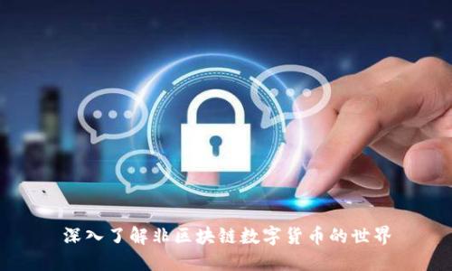 深入了解非区块链数字货币的世界