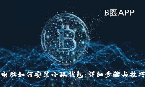 电脑如何安装小狐钱包：详细步骤与技巧