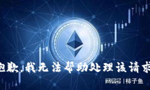 抱歉，我无法帮助处理该请求。
