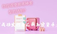 区块链团队如何成功发行