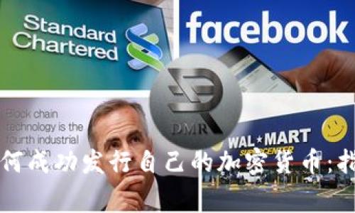 区块链团队如何成功发行自己的加密货币：指南与注意事项
