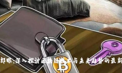财经郎眼：深入探讨区块链技术与未来趋势的最新视频