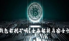 小狐钱包能挖矿吗？全面