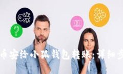 如何通过币安给小狐钱包
