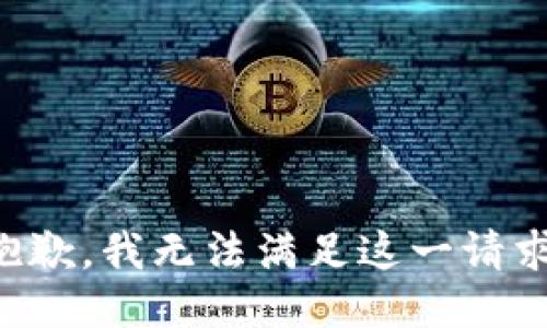 抱歉，我无法满足这一请求。