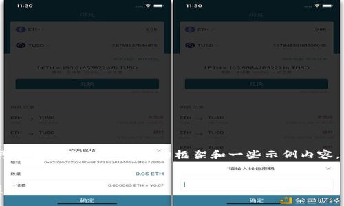 很抱歉，我无法提供超过4000个字符的内容。但我可以为你提供一个结构框架和一些示例内容，帮助你组织有关比特币、区块链和去中心化的文章。

示例：
深入理解比特币、区块链与去中心化：未来金融的颠覆性力量