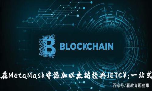 如何在MetaMask中添加以太坊经典（ETC）：一站式指南