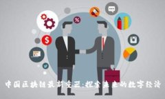 中国区块链最新重器：探