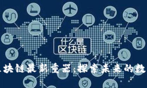 中国区块链最新重器：探索未来的数字经济