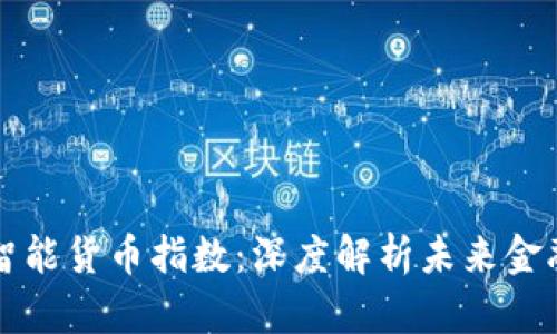 区块链最新智能货币指数：深度解析未来金融的变革之路