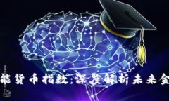 区块链最新智能货币指数