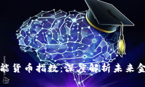 区块链最新智能货币指数：深度解析未来金融的变革之路