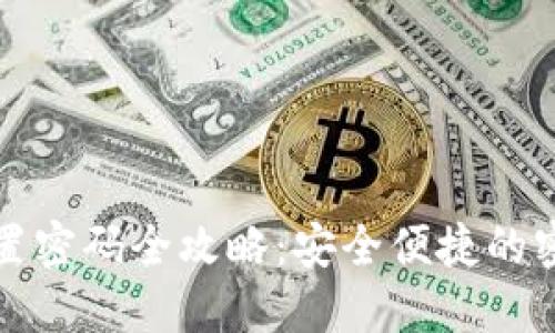 小狐钱包重置密码全攻略：安全便捷的密码找回方法