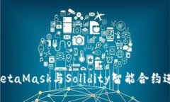  如何使用MetaMask与Solidit