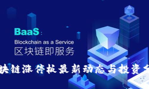 区块链涨停板最新动态与投资分析