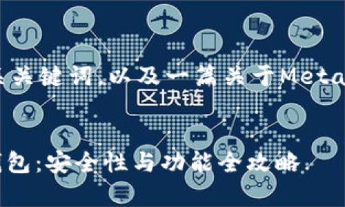 以下是符合您要求的和相关关键词，以及一篇关于Metamask小狐钱包的详细介绍。


深入解析Metamask小狐钱包：安全性与功能全攻略