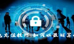 : 小狐钱包充值技巧：如何