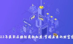2023年最新区块链商机加盟