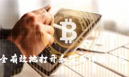 : 如何安全有效地打开和使用小狐钱包：终极指南